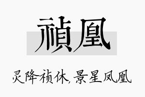 祯凰名字的寓意及含义