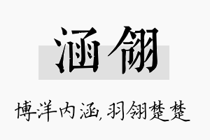 涵翎名字的寓意及含义