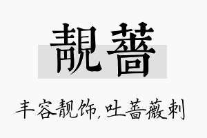 靓蔷名字的寓意及含义