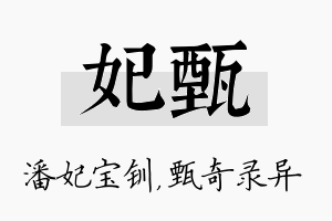 妃甄名字的寓意及含义