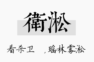 卫淞名字的寓意及含义