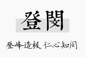 登闵名字的寓意及含义