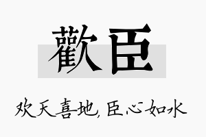 欢臣名字的寓意及含义