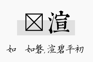 垚渲名字的寓意及含义