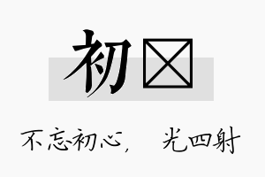 初燚名字的寓意及含义