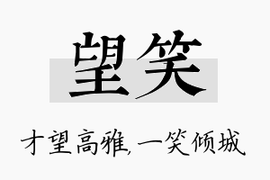 望笑名字的寓意及含义