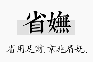 省妩名字的寓意及含义