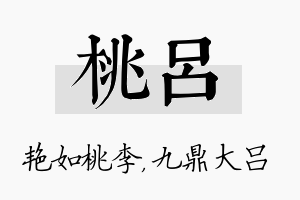 桃吕名字的寓意及含义