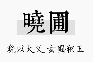 晓圃名字的寓意及含义