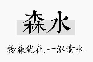 森水名字的寓意及含义