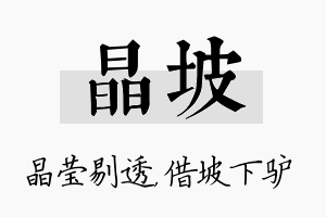 晶坡名字的寓意及含义