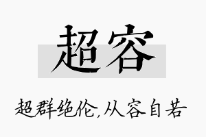 超容名字的寓意及含义