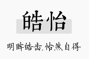 皓怡名字的寓意及含义