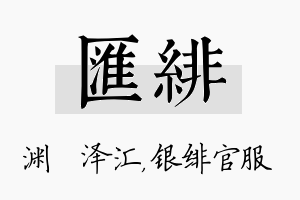 汇绯名字的寓意及含义