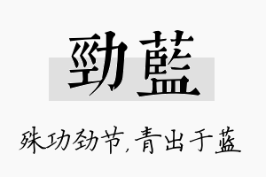 劲蓝名字的寓意及含义