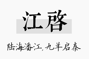 江启名字的寓意及含义