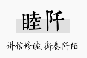 睦阡名字的寓意及含义