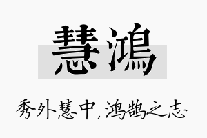 慧鸿名字的寓意及含义