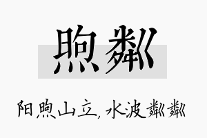 煦粼名字的寓意及含义