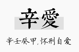 辛爱名字的寓意及含义