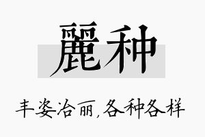 丽种名字的寓意及含义