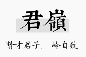 君岭名字的寓意及含义