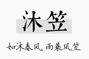 沐笠名字的寓意及含义