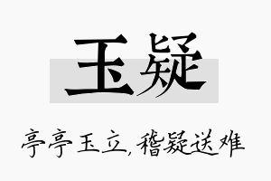 玉疑名字的寓意及含义