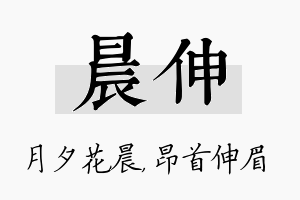 晨伸名字的寓意及含义