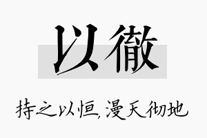 以彻名字的寓意及含义