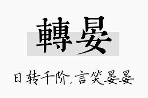 转晏名字的寓意及含义