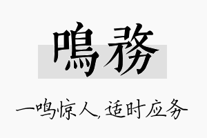 鸣务名字的寓意及含义