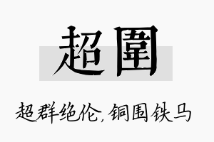 超围名字的寓意及含义