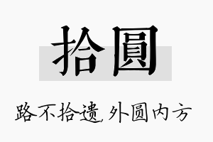 拾圆名字的寓意及含义