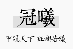 冠曦名字的寓意及含义