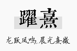 跃熹名字的寓意及含义