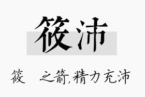 筱沛名字的寓意及含义