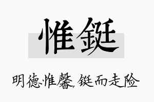 惟铤名字的寓意及含义