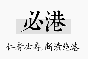 必港名字的寓意及含义