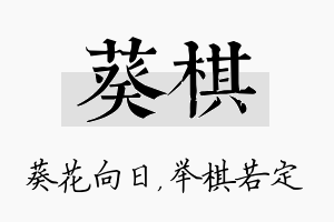 葵棋名字的寓意及含义