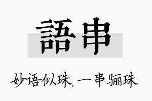 语串名字的寓意及含义