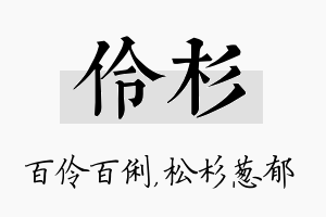 伶杉名字的寓意及含义