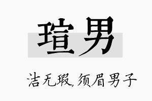 瑄男名字的寓意及含义