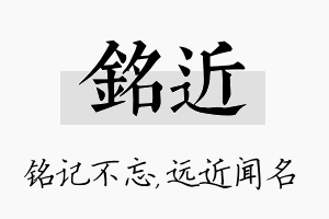 铭近名字的寓意及含义