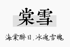 棠雪名字的寓意及含义