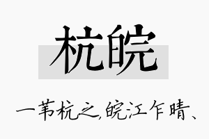 杭皖名字的寓意及含义