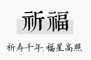 祈福名字的寓意及含义