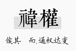 祎权名字的寓意及含义