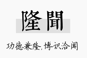 隆闻名字的寓意及含义