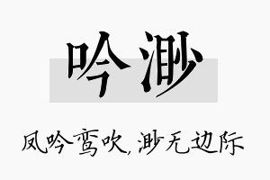 吟渺名字的寓意及含义